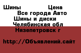 Шины 16.00 R20 › Цена ­ 40 000 - Все города Авто » Шины и диски   . Челябинская обл.,Нязепетровск г.